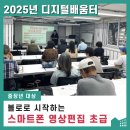 스마트폰 영상편집 | [후기] 블로로 시작하는 스마트폰 영상편집 초급｜2025 디지털배움터