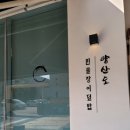 역삼1-101 | 역삼역 혼밥하기 좋은곳 &lt;양산도 역삼역점&gt; 방문후기