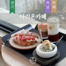 아리온ARION | [하남] 디저트 맛있는 하남 대형카페, 카페 아리온 후기
