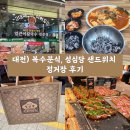 (주)복수 | 대전) 복수분식, 성심당 샌드위치 정거장 후기