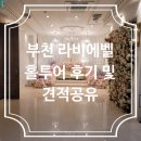 세이브존투어 | [견적공유O]부천 라비에벨 웨딩홀 홀투어 후기 /2027년 상반기 견적공유