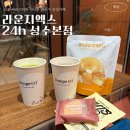 엑스레인무인카페 | 성수 24시 카페 추천｜라운지 엑스 성수 본점 성수 무인카페 후기