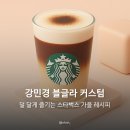 커스텀커피노원역점 | 강민경 블글라 커스텀, 덜 달게 즐기는 스타벅스 가을 레시피