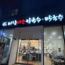 커낼워크 가을동2 | 송도맛집 커낼워크 가을동 마담샤브칼국수막국수 든든한 점심추천