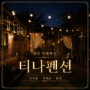 용인 독채 펜션 티나펜션 , 아이와 온수풀 즐긴 가족숙소 후기