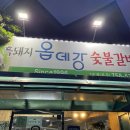 옵데강숯불갈비 이미지