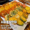 동암역 2번출구 전집 시골동암전집 모듬전 번데기탕 비오는날 부부모임 후기