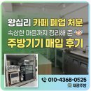 재광정밀 | 왕십리 카페 폐업 처분 속상한 마음까지 정리해 준 주방기기 매입 후기