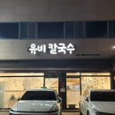 유비칼국수 이미지