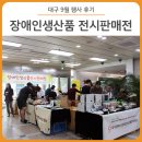 자립원 | 대구 9월 행사 후기 :: 장애인생산품을 한자리에~ 추석맞이 대구장애인직업재활시설 생산품 전시판매전...