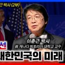 2024 미국 대선: 트럼프와 대한민국의 미래 | 이춘근 박사 | 사랑침례교회 이미지