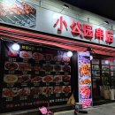 소공원양꼬치 이미지