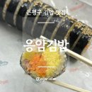 지에스25응암IS점 | [은평구] 응암동에서 찾은 한 줄의 행복 : 응암김밥 · 내돈내산