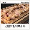 곱들락 | 제주 함덕 흑돼지 맛집 곱들락 후기, 웨이팅해도 먹는 이유