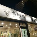 향촌면옥 이미지