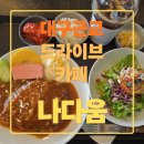 은해사 벚꽃길 | 대구 근교 드라이브 카페 '나다움' 후기(영천 은해사 근처, 주차 넓은 식사 카페)