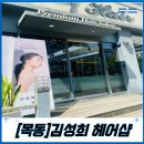 동신 헤어샵 | 서울 신정동미용실[김성희헤어샵]방문후기!/곱슬을 잡아준 볼륨매직 솔직후기!/목동신정 미용실 추천...