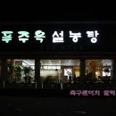 푸주옥 이미지