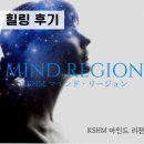 힐링마인드 | [힐링 후기/ 마인드 리젼] 내가 나인 게 너무 좋다!