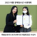 2023 러플 장애청소년 사생대회 시상식＞ 특별상(한국스포츠과학지도자협회장상)과 장학금 시상하고 왔습니다. 이미지