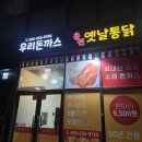 우리치킨 | 온의동치킨집 우리돈까스용천옛날통닭 포장후기