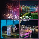 통기타(야간) | 통영야경과 함께한 잊지 못할 밤, 충무공유람선 별빛투어 후기