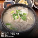 현옥국밥 | [광주 24시 공기밥 무한리필 국밥집 추천]현옥 국밥 방문후기•광산구 첨단 맛집추천•해장맛집•첨단...