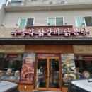 주정차단속-100 | 김해 닭곰탕 맛집 두총각 닭곰탕 / 하루 100그릇 한정 신메뉴 후기