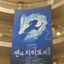 서울앙상불 | 서울 뮤지컬 - 센과 치히로의 행방불명 내한공연