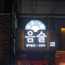 좋은 음악이 있는 술집! 서울 중랑구 상봉동 먹자골목 '음술' 이미지
