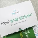 한진종합가스 | 바이오컴 음식물 과민증 지연성 음식 알러지 검사 후기