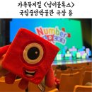 넘버One | [서울] 넘버블럭스 뮤지컬 국립중앙박물관 극장 용 가족뮤지컬 관람 후기 브러쉬씨어터