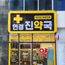 연경진약국 이미지