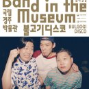 박물관 속 밴드 이미지