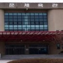 고운체육관 이미지