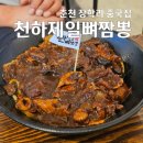 천하짬뽕 | 춘천 장학리 중국집 천하제일뼈짬뽕 짜장면 후기