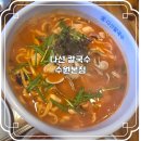 수원-1990 | 수원 점심 맛집 다선 칼국수 본점, 1990년 전통의 푸짐한 칼낙지 후기