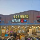 해당화 | 보령 천북굴단지 해당화굴수산 | 신선한 굴찜 2인 배터지게 먹는 맛집 솔직후기