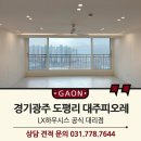 대주피오레아파트 | LX창호 뷰프레임 경기광주 도평리 대주피오레 아파트 시공 후기