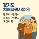 군포시보건소치매안심센터 이미지