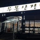 무봉산장 이미지