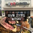 꿀꿀한돼지 | 울산 성남동 고기집 추천, 놀란돼지 모듬한근 제주근고기 맛집