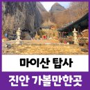 삼신상회 | 마이산 탑사 상세한 이용후기와 근처맛집