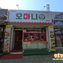 오마니분식