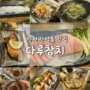 다루참치