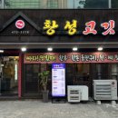 황성고깃집