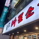 골목고깃집 | 잠실 방이동 고기 맛집 원조마포소금구이 본점 방이먹자골목 특수부위 고깃집 내돈내산 후기