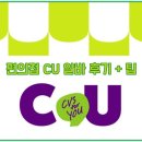 씨유(CU)여주대신IC점 | [씨유 알바]CU포스기 다루기+ CU알바 팁!