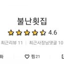 불난횟집