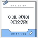 아이비전케어 청라안경점(Seechannel) | 안경점 탐방 일기 - 아이비전케어 청라안경점